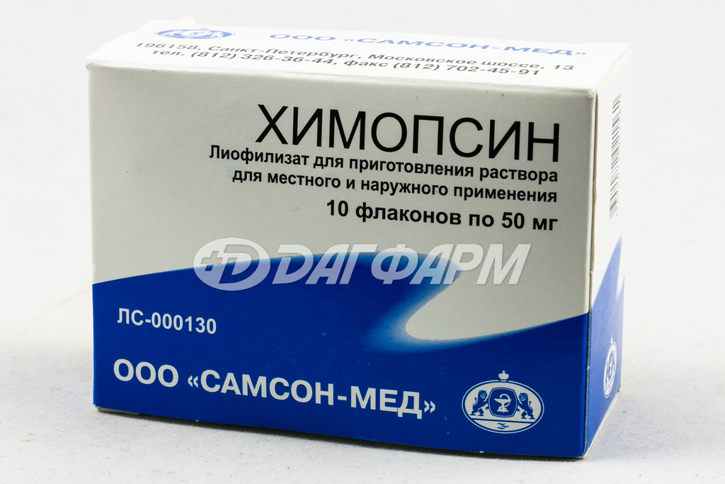 ХИМОПСИН лиофилизат для приготовления раствора для наружного и местного применения 50мг флакон 5мл №10