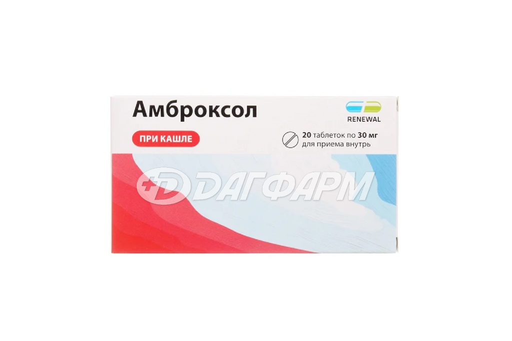 АМБРОКСОЛ РЕНЕВАЛ таблетки 30мг №20