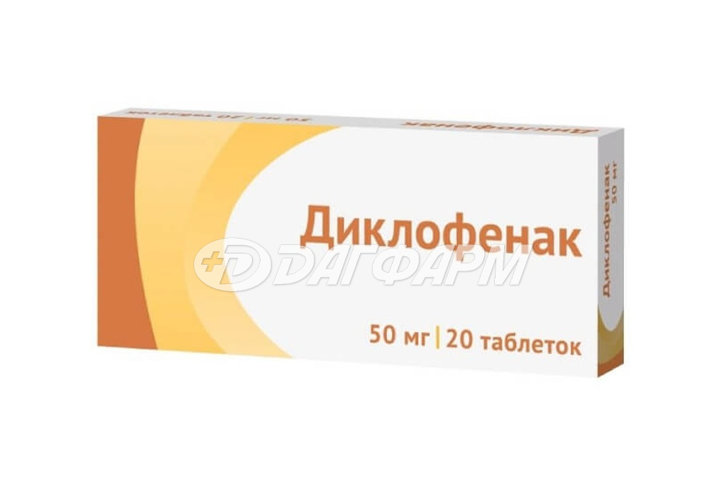 ДИКЛОФЕНАК таблетки, покрытые кишечнорастворимой оболочкой 50мг №20 озон
