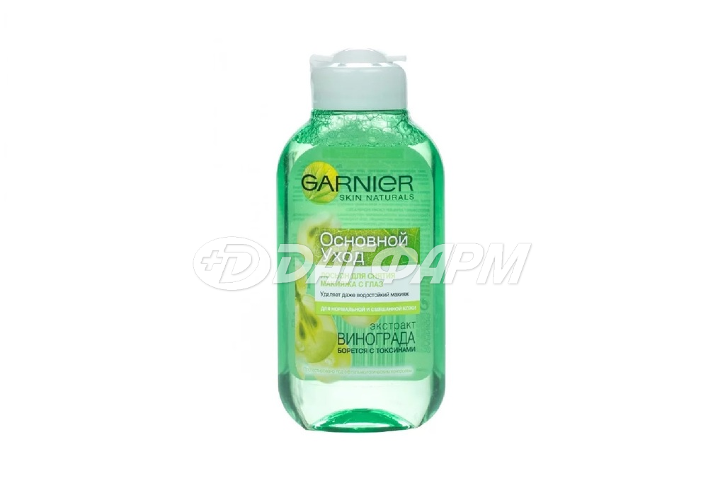 GARNIER SKIN NATURALS основной уход лосьон д/снятия макияжа с глаз экстракт винограда 125мл