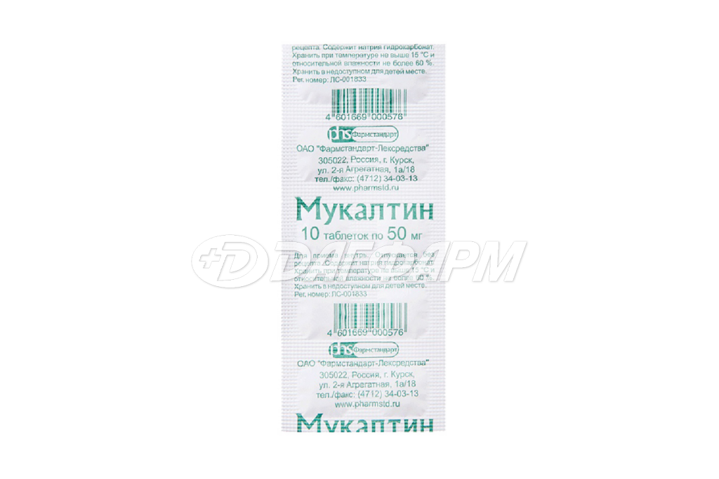 МУКАЛТИН таблетки 50мг №10