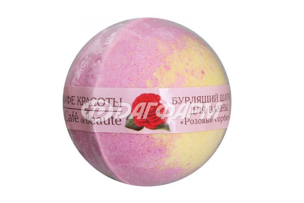 КАФЕ КРАСОТЫ шар бурлящий для ванны "Розовый сорбет", 120г