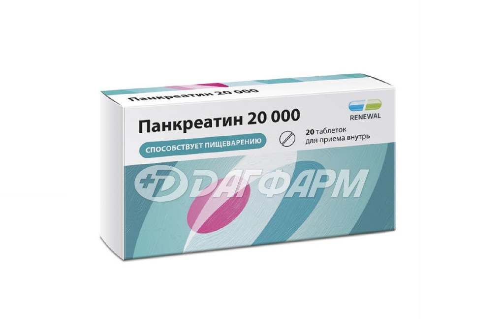 ПАНКРЕАТИН таблетки покрытые кишечнорастворимой пленочной оболочкой  20000ед №20