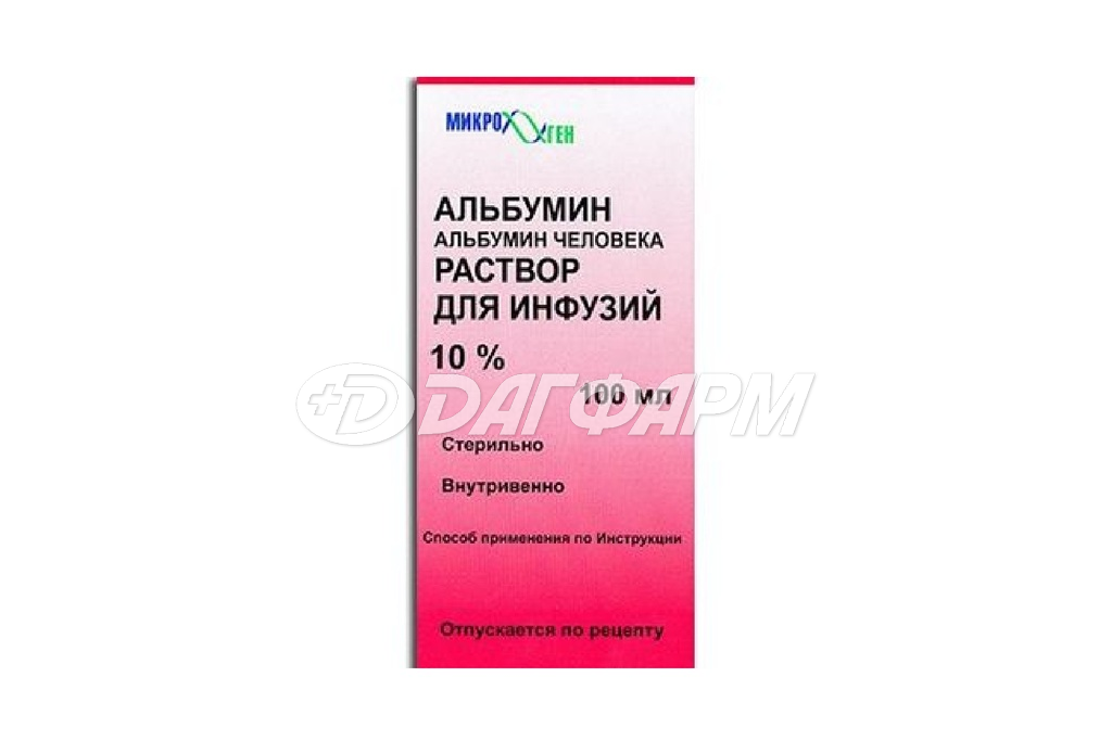 АЛЬБУМИН раствор для инфузий 10% фл. 100мл челябинская оспк
