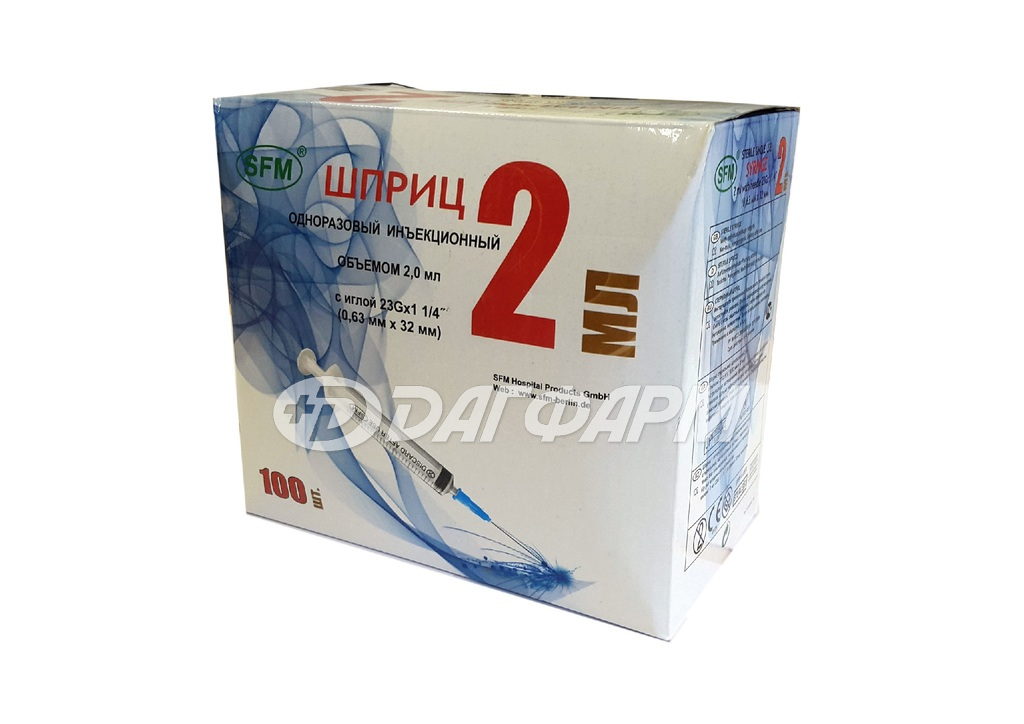 ШПРИЦ ОДНОРАЗОВЫЙ шприц однораз. 3-х комп. 2мл №1 23g sfm