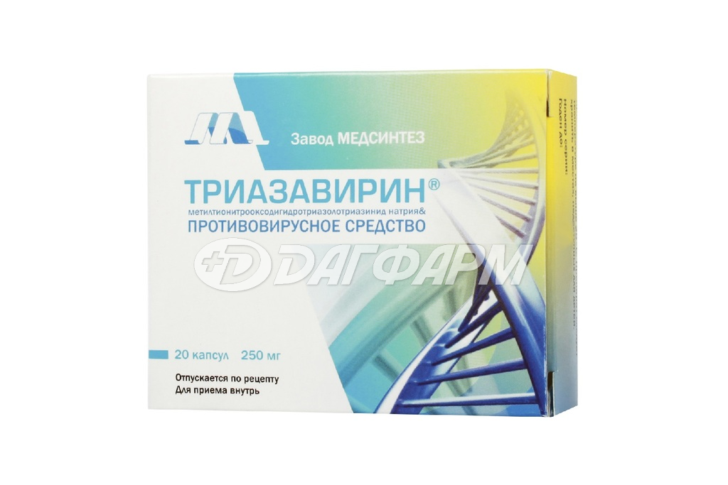 ТРИАЗАВИРИН капсулы 250мг №20