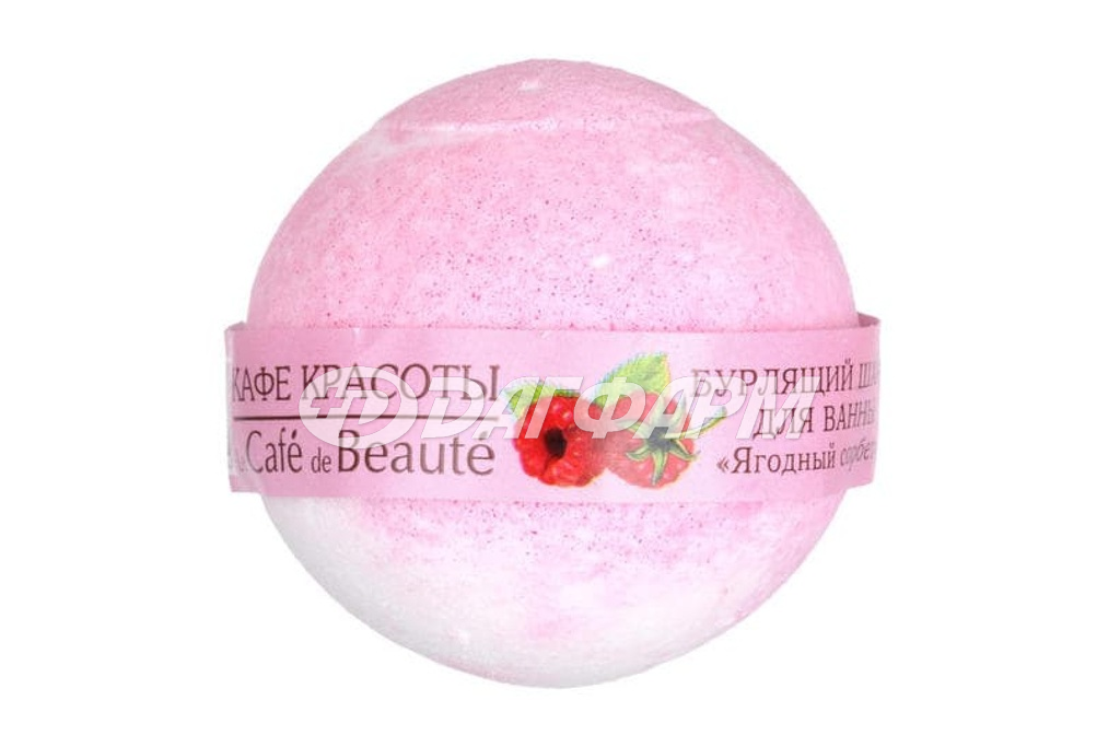 КАФЕ КРАСОТЫ шар бурлящий для ванны "Ягодный сорбет", 120г
