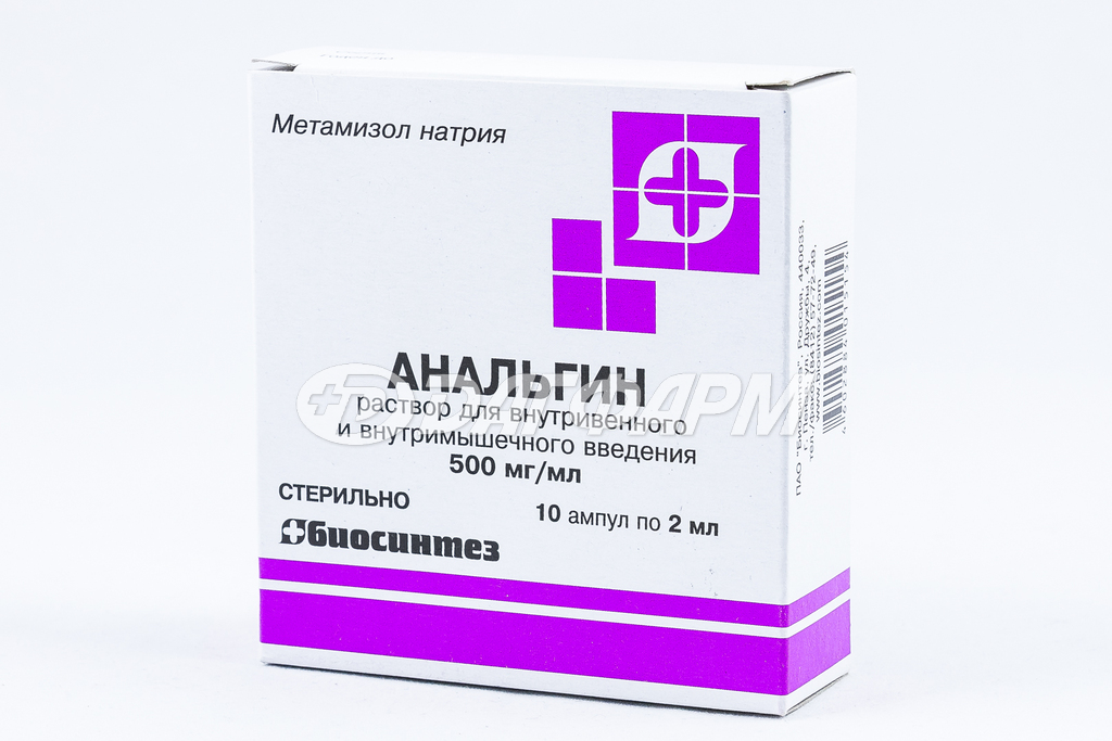 АНАЛЬГИН раствор для внутривенного и внутримышечного введения 500мг/мл ампула 2мл №10