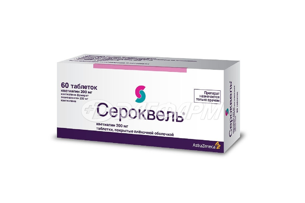 СЕРОКВЕЛЬ таблетки пролонгированного действия, покрытые пленочной оболочкой 200мг №60