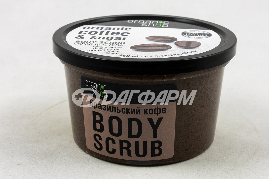 ORGANIC SHOP скраб для тела "Бразильский кофе" 250мл