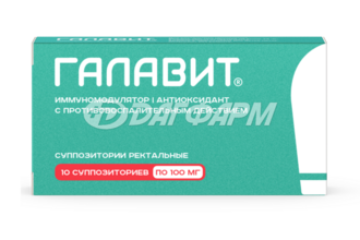 ГАЛАВИТ суппозитории ректальные 100мг №10