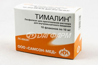 ТИМАЛИН лиофилизат для приготовления раствора для внутримышечного введения 10мг №10
