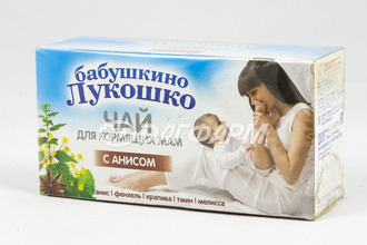 БАБУШКИНО ЛУКОШКО чай для кормящих мам с анисом, фильт-пакеты 1г №20