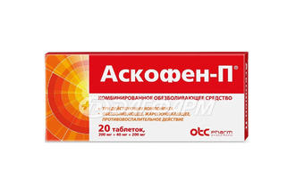 АСКОФЕН-П таблетки №20 фармстандарт