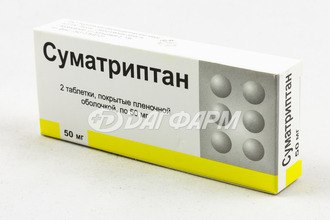 СУМАТРИПТАН таблетки, покрытые пленочной оболочкой 50мг №2 березовский фз