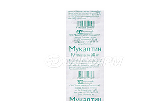 МУКАЛТИН таблетки 50мг №10