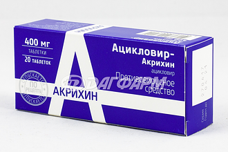 АЦИКЛОВИР таблетки  400мг №20