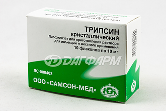 ТРИПСИН КРИСТАЛЛИЧЕСКИЙ лиофилизат для приготовления раствора для инъекций и местного применения 10мг №10