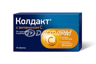 КОЛДАКТ с витамином с таблетки покрытые пленочной оболочкой  №10
