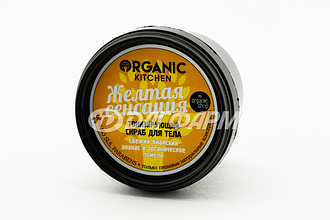 ORGANIC KITCHEN тонизирующий скраб для тела "Желтая сенсация" 100мл