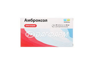 АМБРОКСОЛ РЕНЕВАЛ таблетки  30мг №20