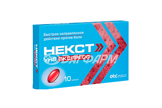 НЕКСТ УНО ЭКСПРЕСС капсулы 200мг №10