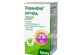 КОРИНФАР РЕТАРД таблетки пролонгированного действия, покрытые пленочной оболочкой 20мг №50