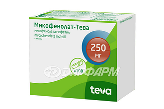 МИКОФЕНОЛАТ-ТЕВА капсулы  250мг №100