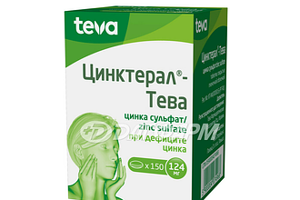 ЦИНКТЕРАЛ ТЕВА таблетки, покрытые пленочной оболочкой 124мг №150