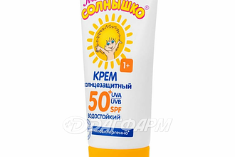 //МОЕ СОЛНЫШКО КРЕМ СОЛНЦЕЗАЩИТНЫЙ SPF50 55МЛ